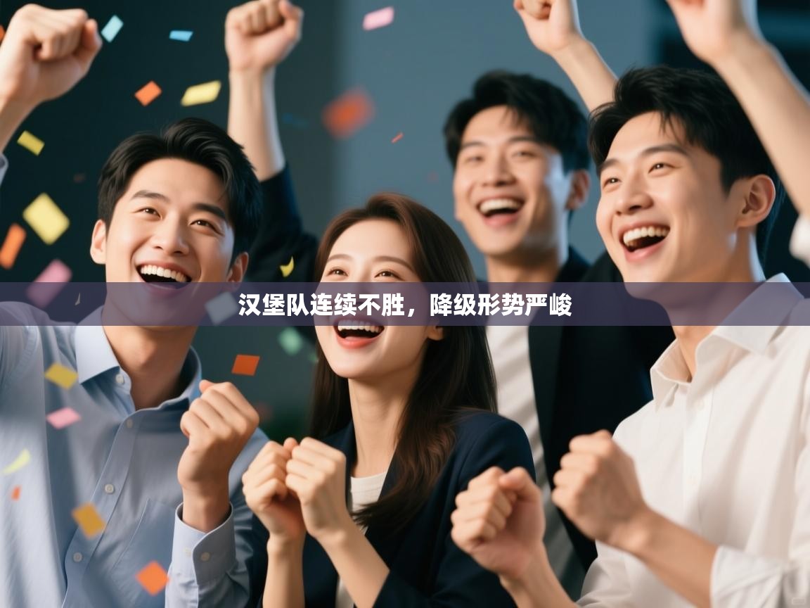 汉堡队连续不胜,降级形势严峻 第2张