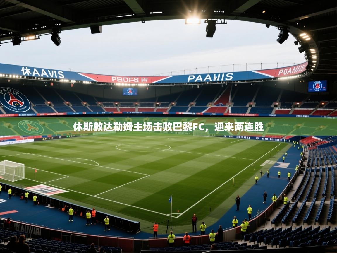 休斯敦达勒姆主场击败巴黎FC，迎来两连胜  第1张