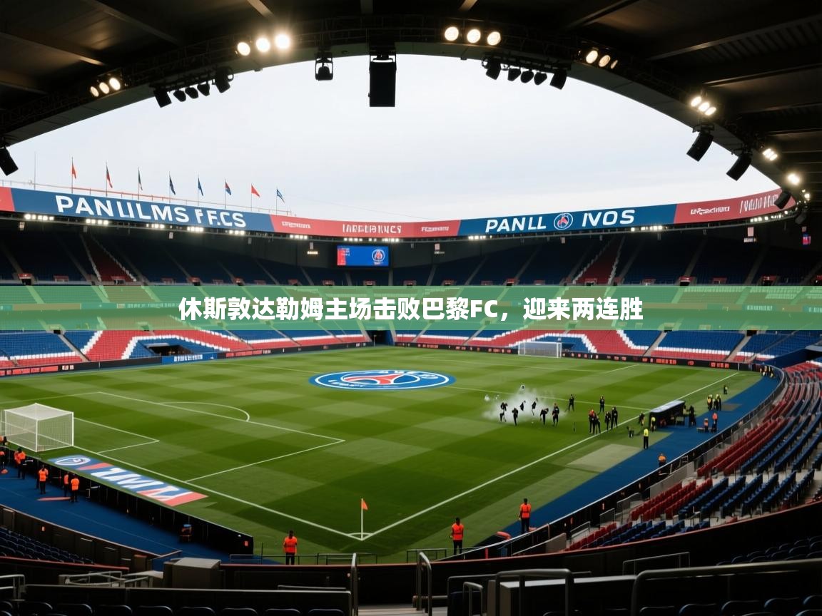 休斯敦达勒姆主场击败巴黎FC，迎来两连胜  第2张