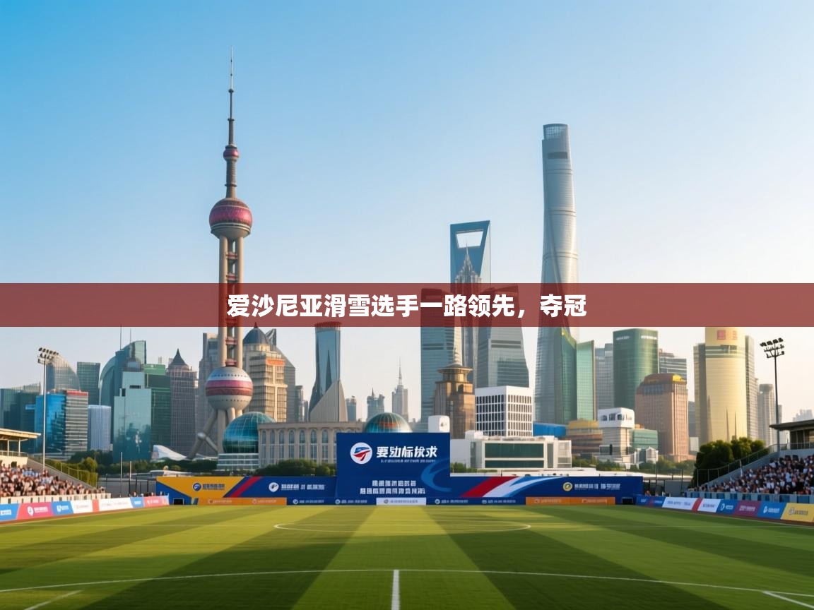 爱沙尼亚滑雪选手一路领先，夺冠  第1张