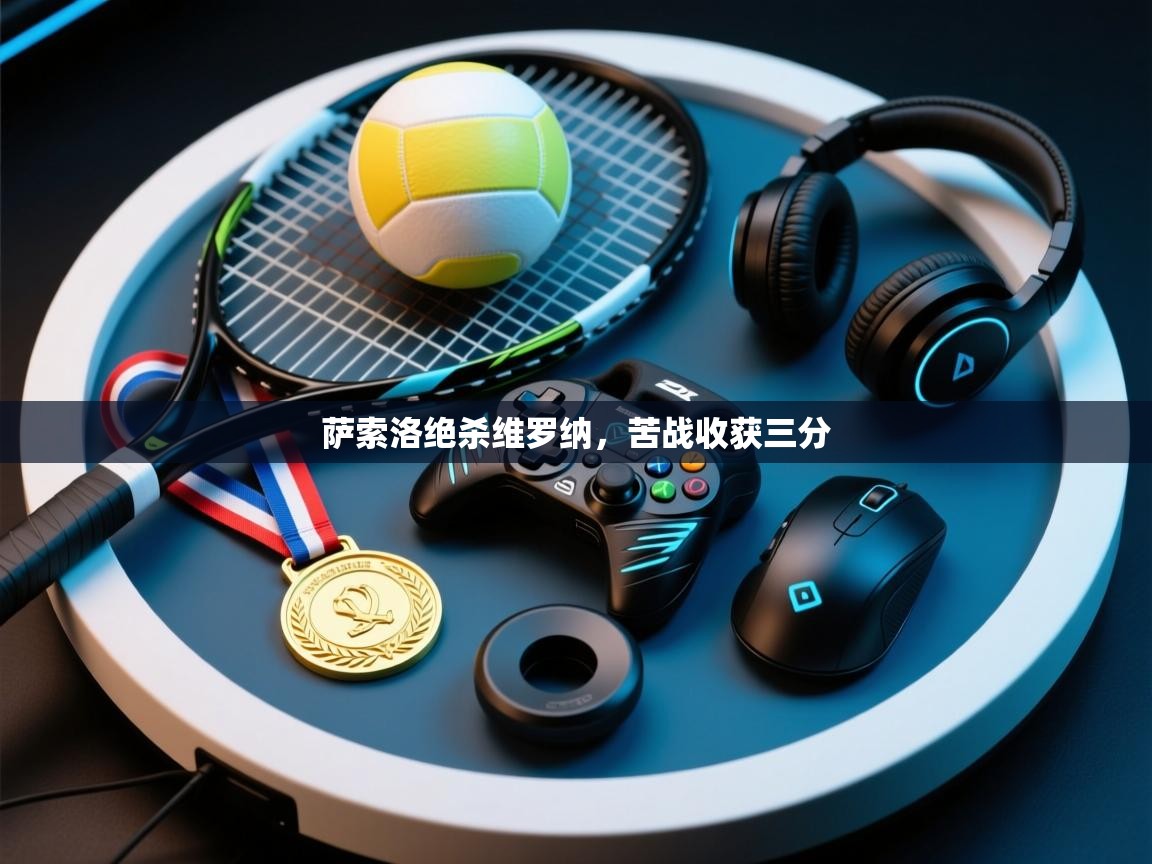 萨索洛绝杀维罗纳,苦战收获三分 第1张