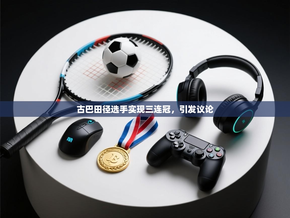 古巴田径选手实现三连冠，引发议论  第1张