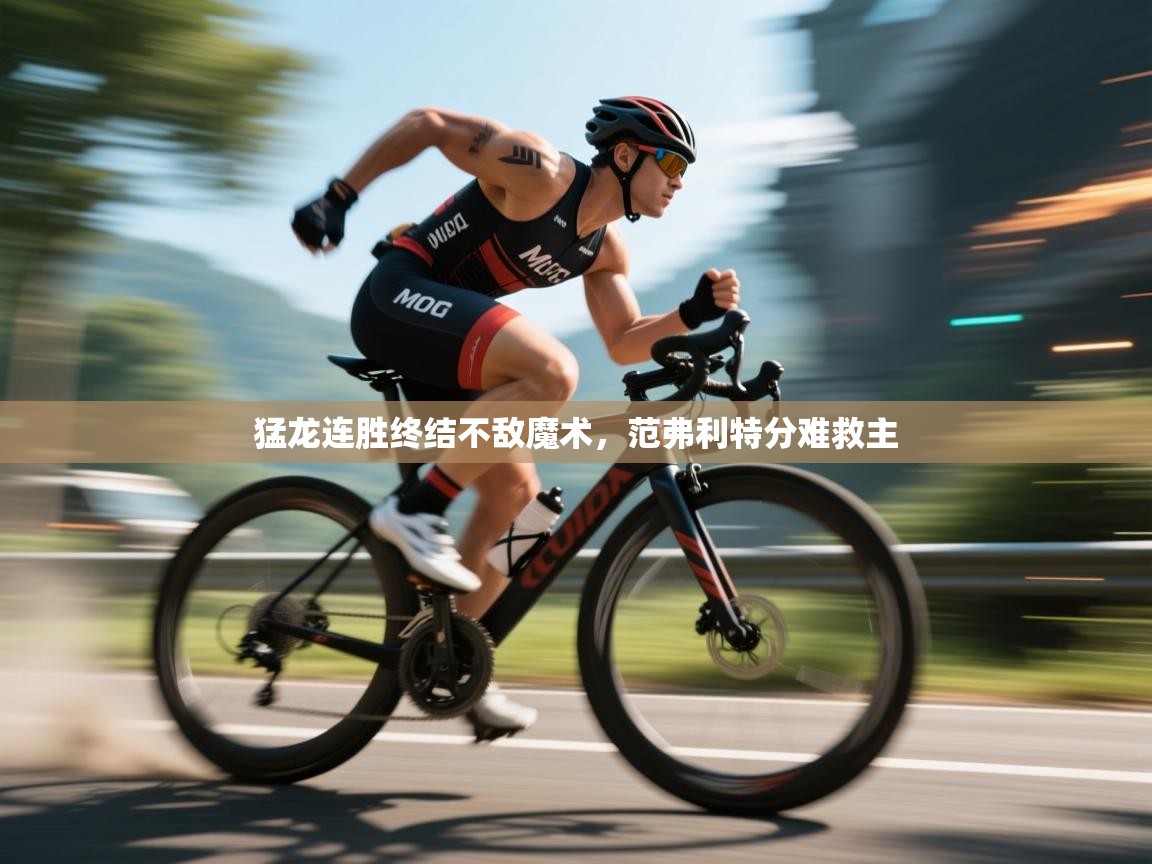 猛龙连胜终结不敌魔术,范弗利特分难救主 第1张