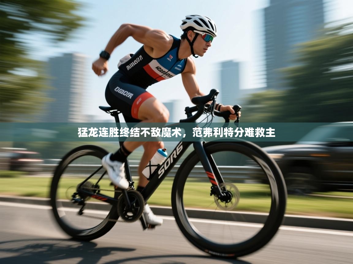 猛龙连胜终结不敌魔术,范弗利特分难救主 第2张