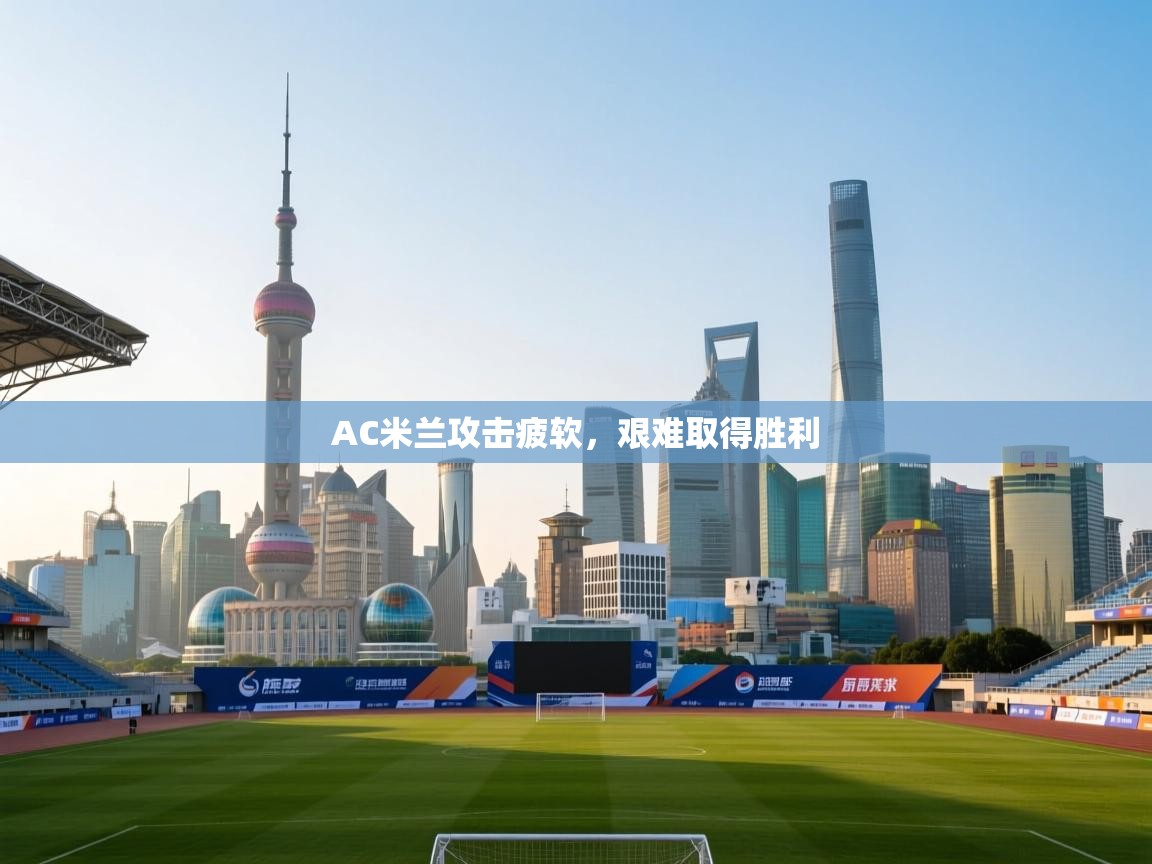 AC米兰攻击疲软,艰难取得胜利 第1张