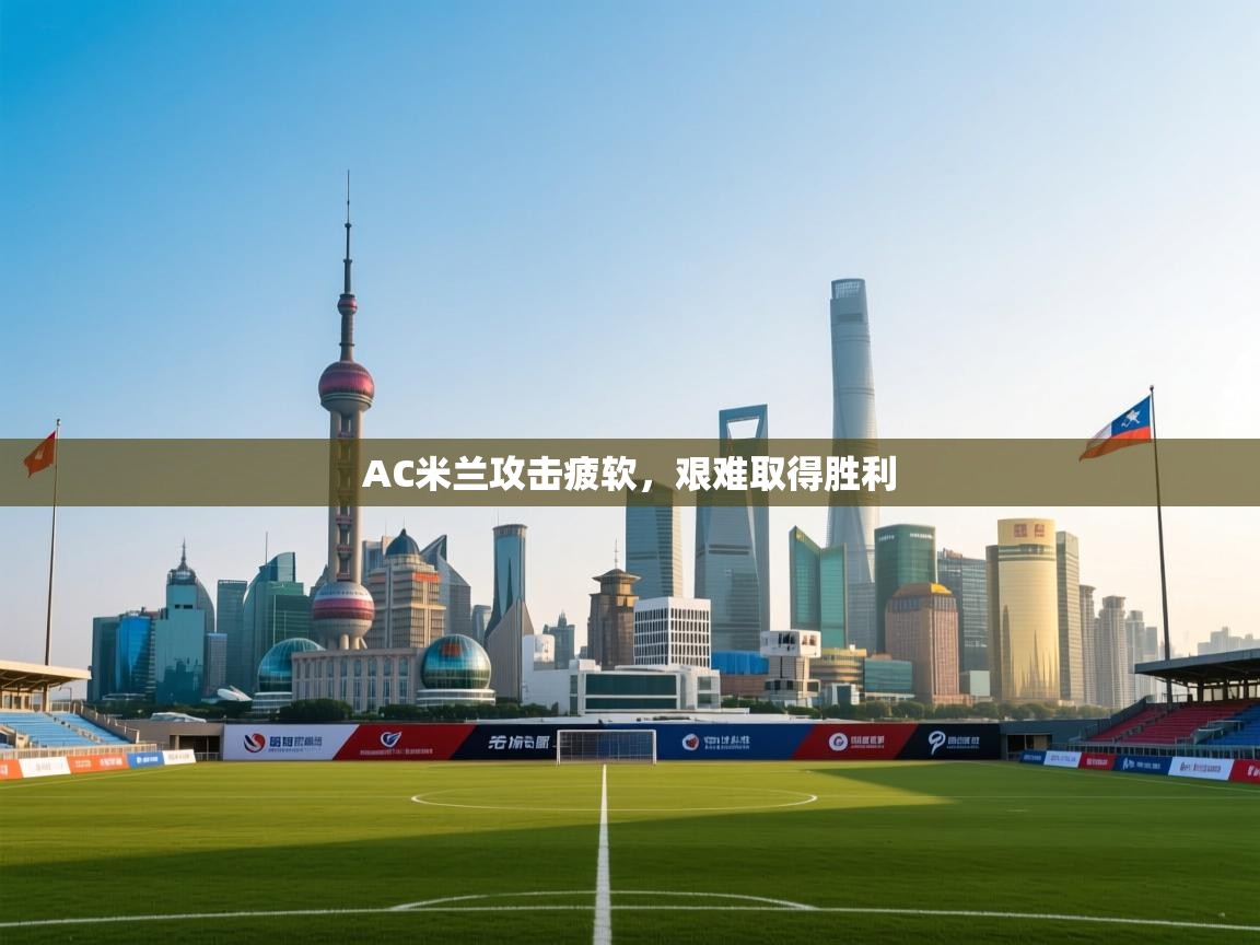 AC米兰攻击疲软,艰难取得胜利 第2张