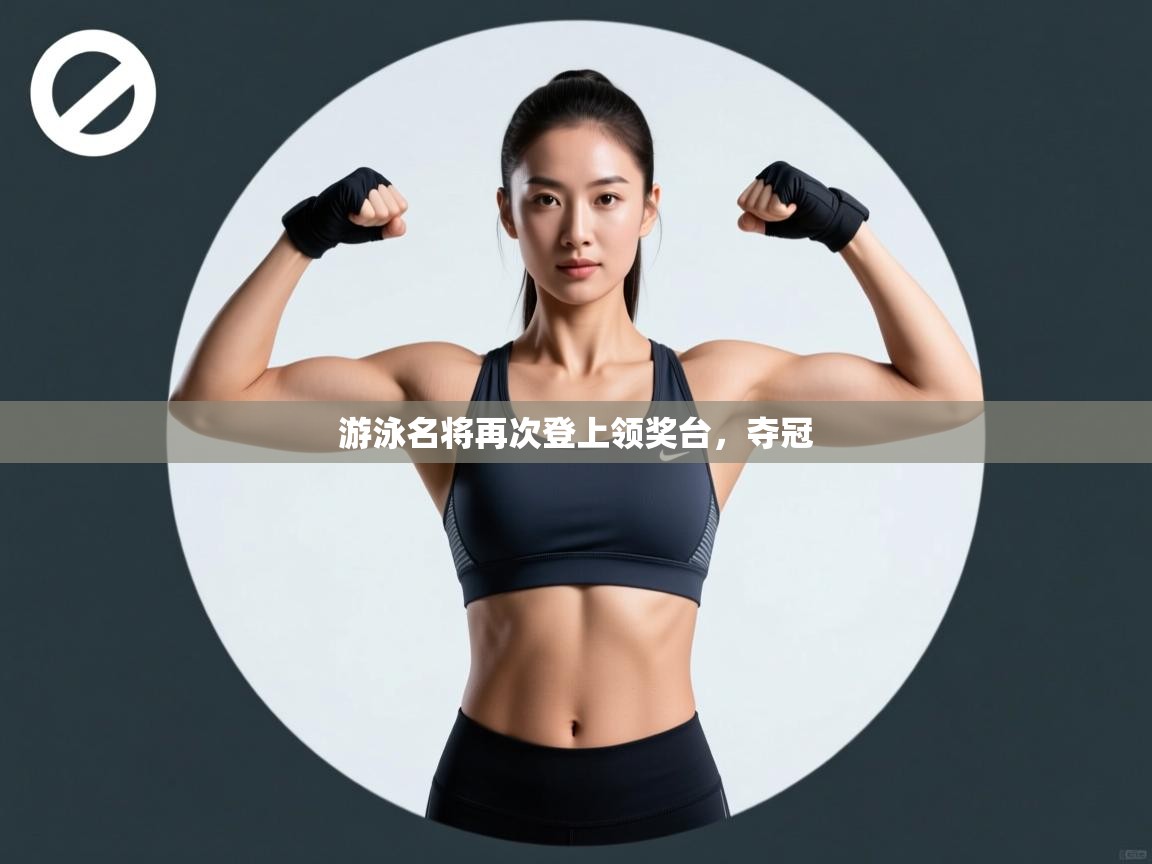 游泳名将再次登上领奖台,夺冠 第2张