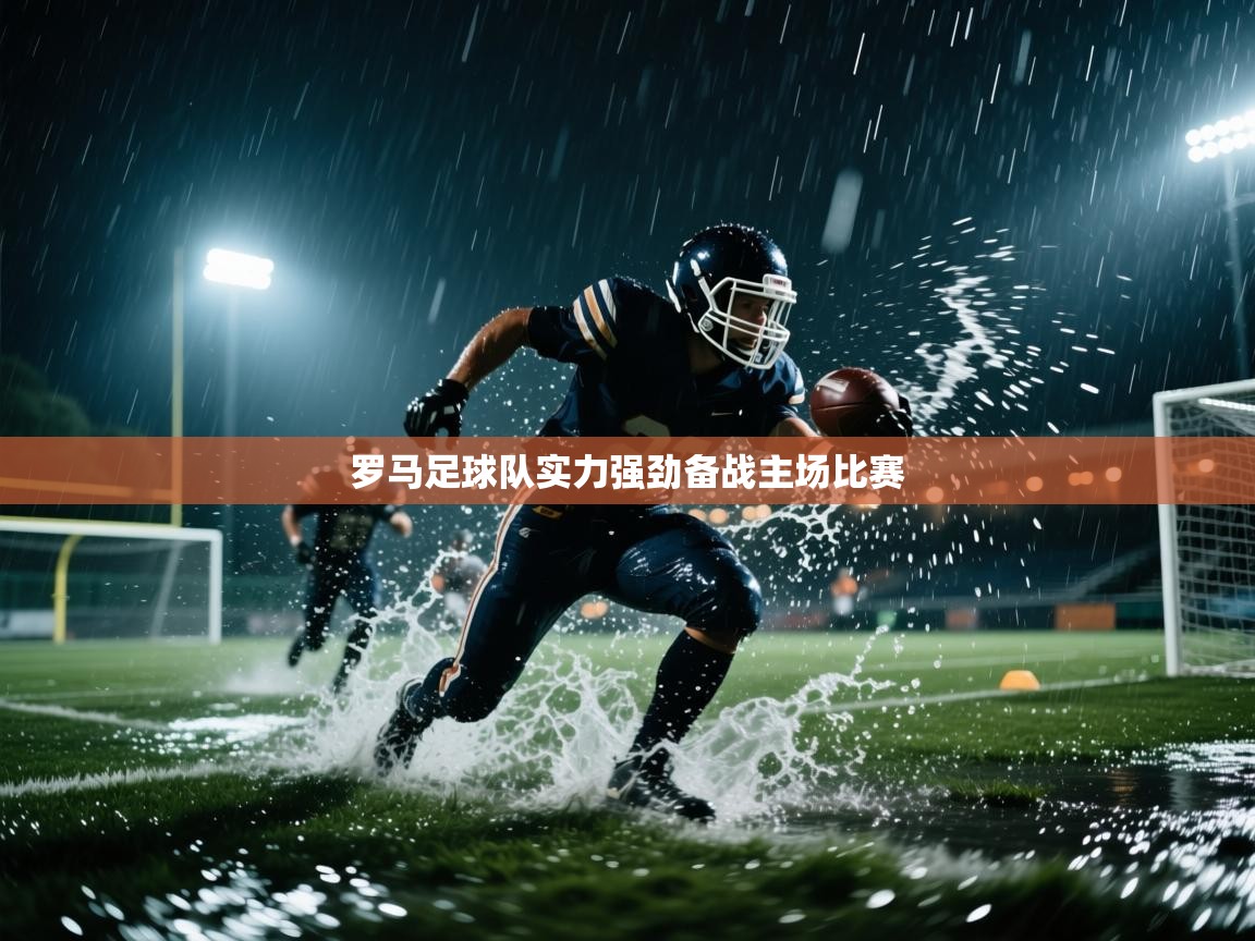 罗马足球队实力强劲备战主场比赛  第1张