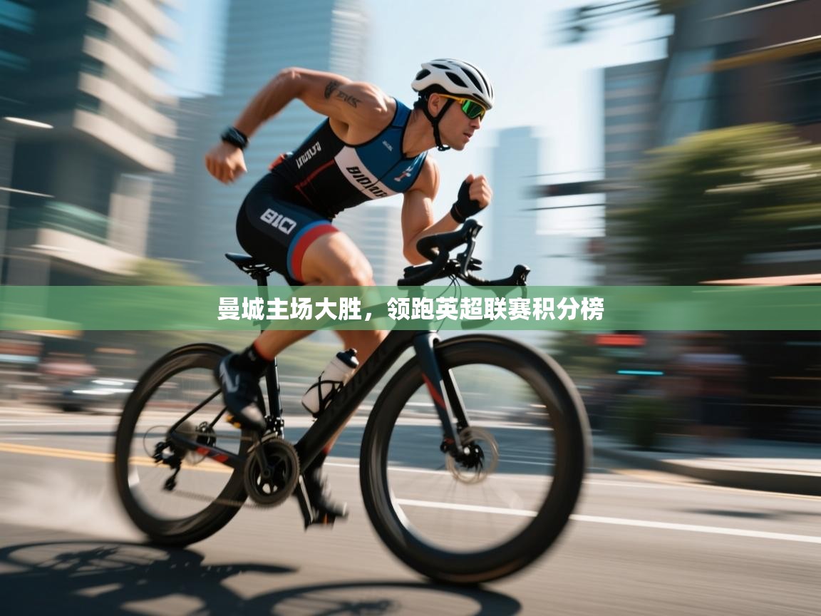 曼城主场大胜,领跑英超联赛积分榜 第1张