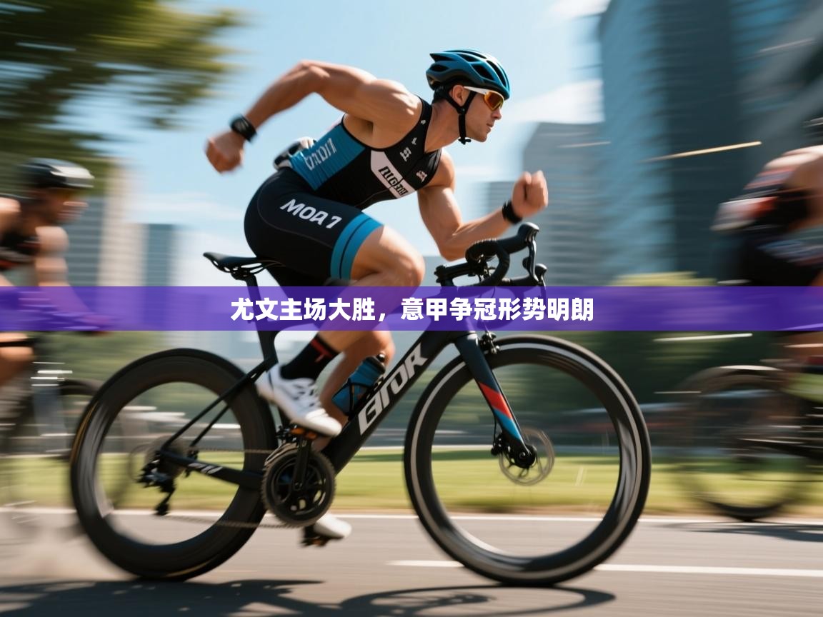 尤文主场大胜,意甲争冠形势明朗 第1张