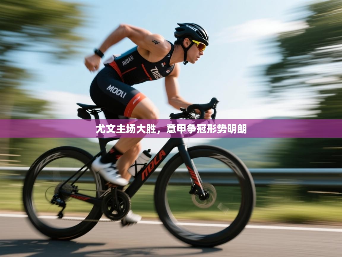 尤文主场大胜,意甲争冠形势明朗 第2张