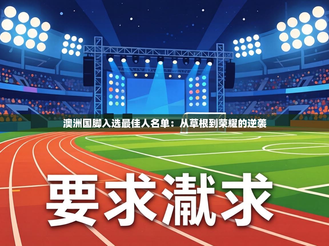 澳洲国脚入选最佳人名单：从草根到荣耀的逆袭  第1张