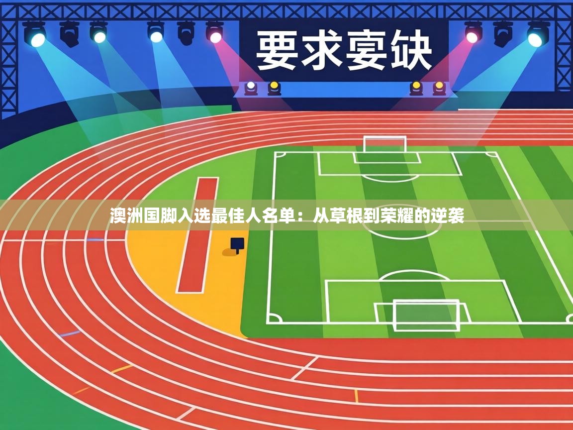 澳洲国脚入选最佳人名单：从草根到荣耀的逆袭  第2张