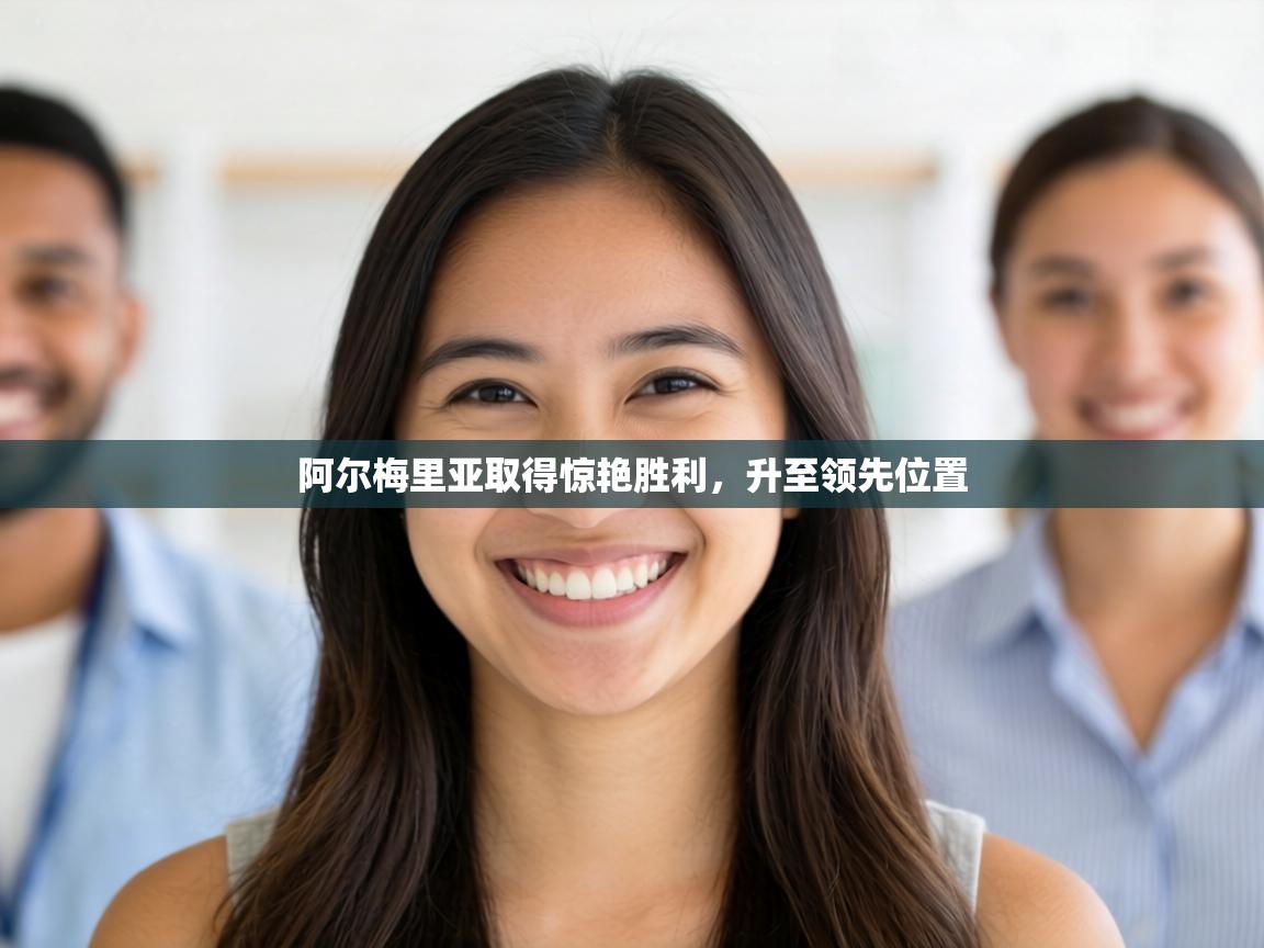 阿尔梅里亚取得惊艳胜利，升至领先位置  第2张